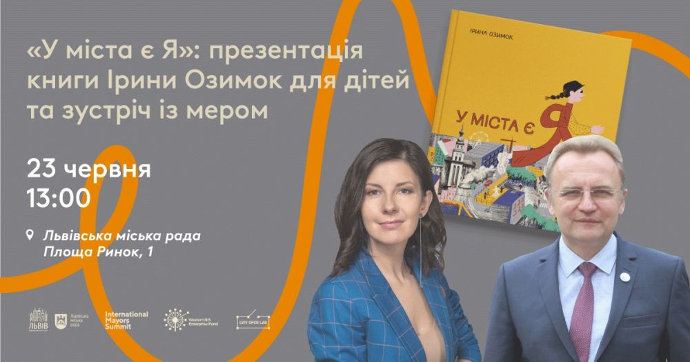 Презентація книги: Андрій Садовий кличе маленьких львів'ян у гості
