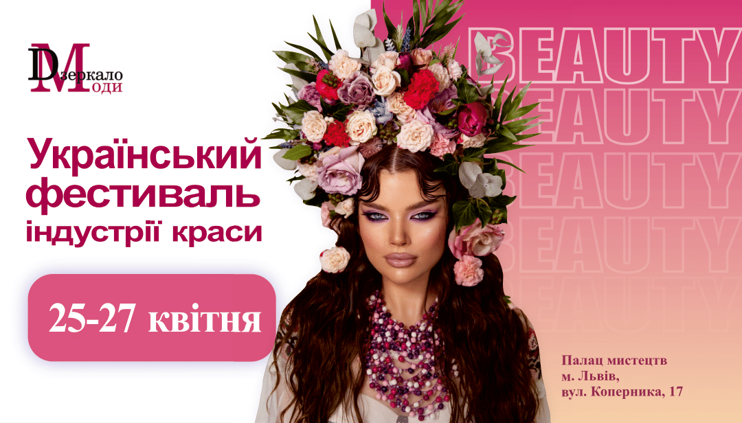 Дзеркало моди.