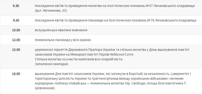 У День вшанування пам’яті захисників України у Львові відбудеться низка заходів