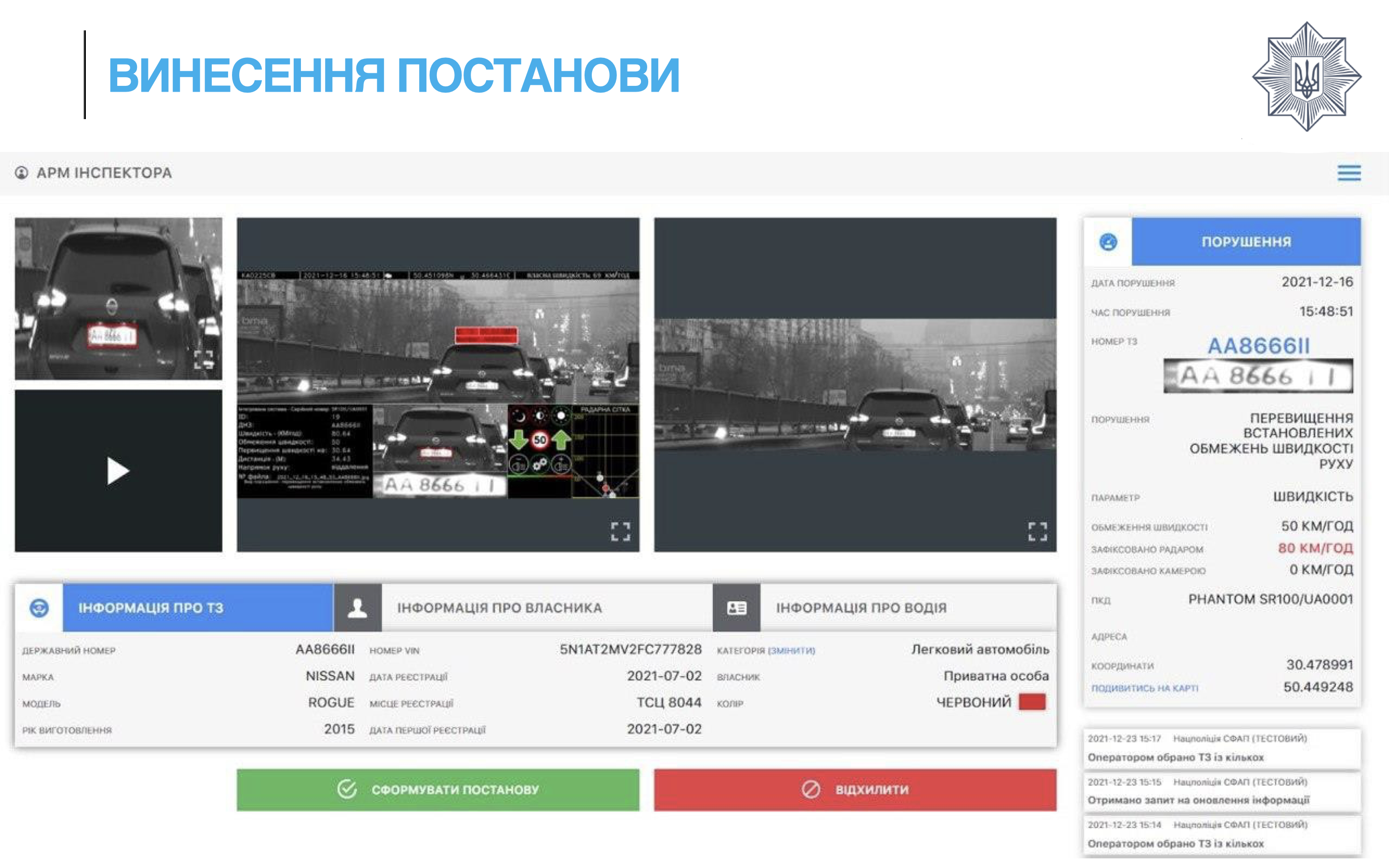Українська поліція запустила &laquo;фантомні автомобілі&raquo;