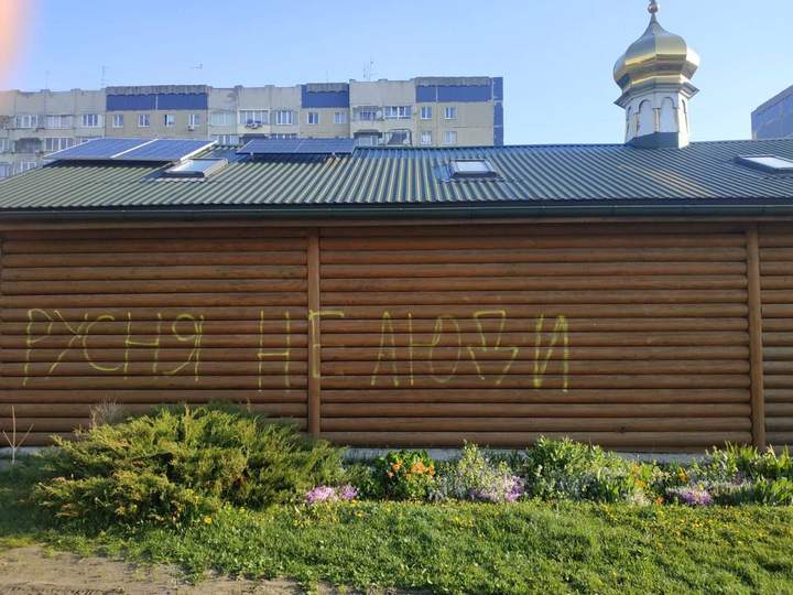 Храм Московського патріархату на Сихові розмалювали фарбою