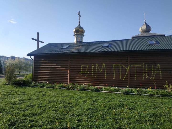 Храм Московського патріархату на Сихові розмалювали фарбою
