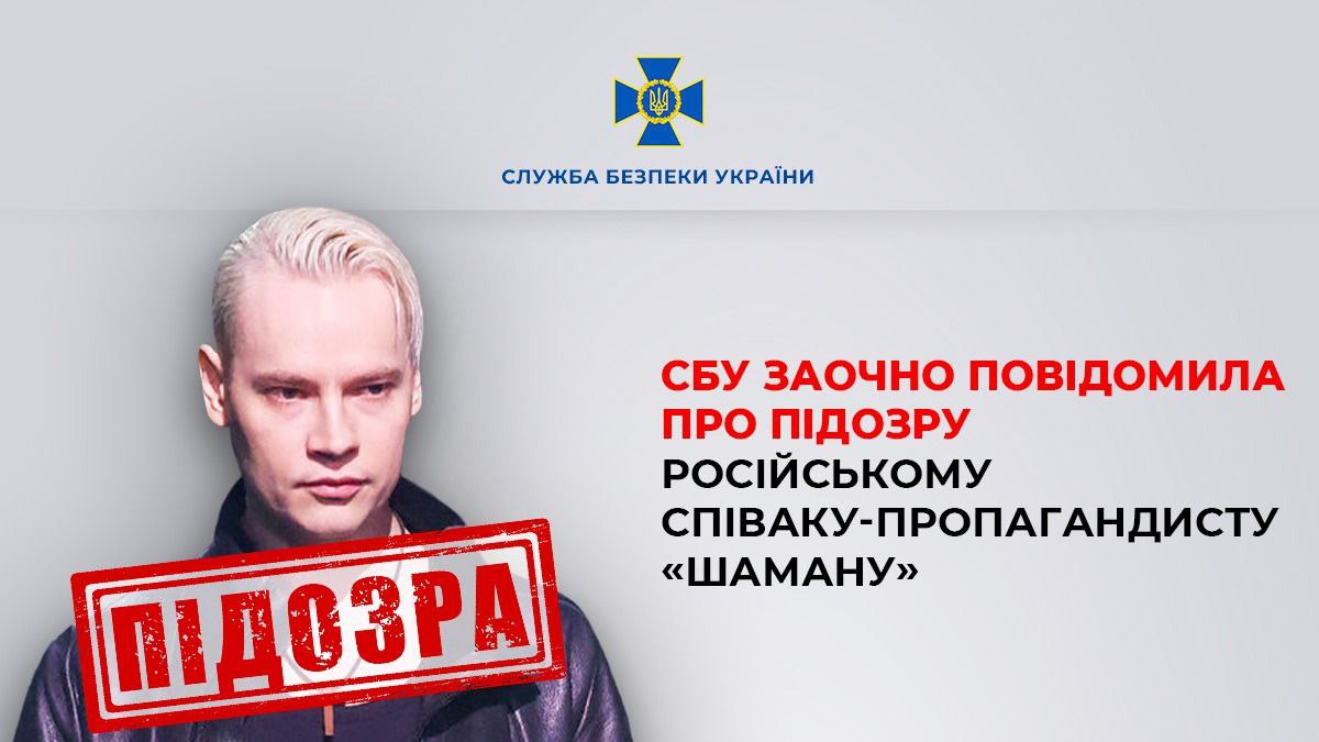 Російському співаку-пропагандисту "Шаману" заочно повідомлено про підозру