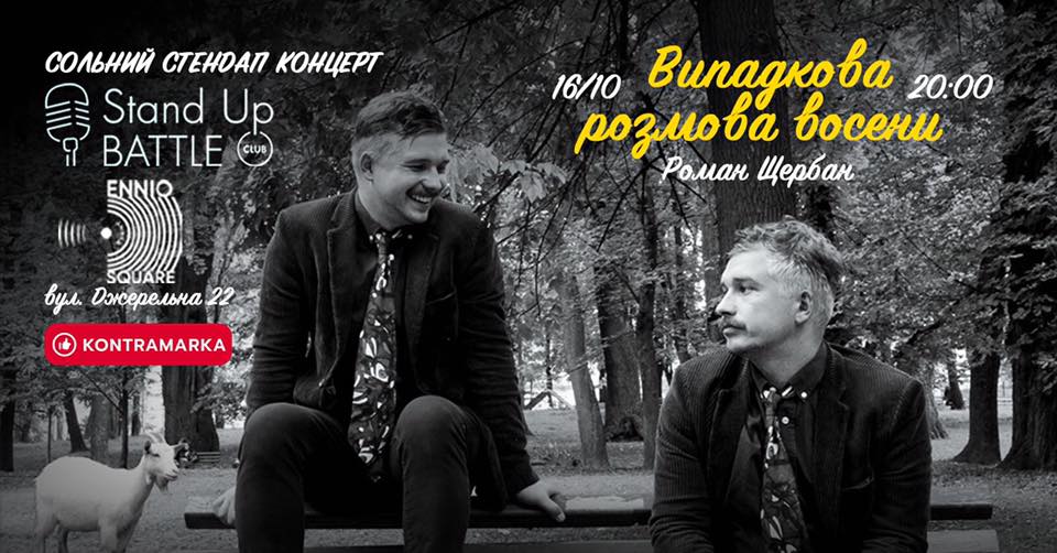Сольний стендап-концерт Романа Щербана: фото 1