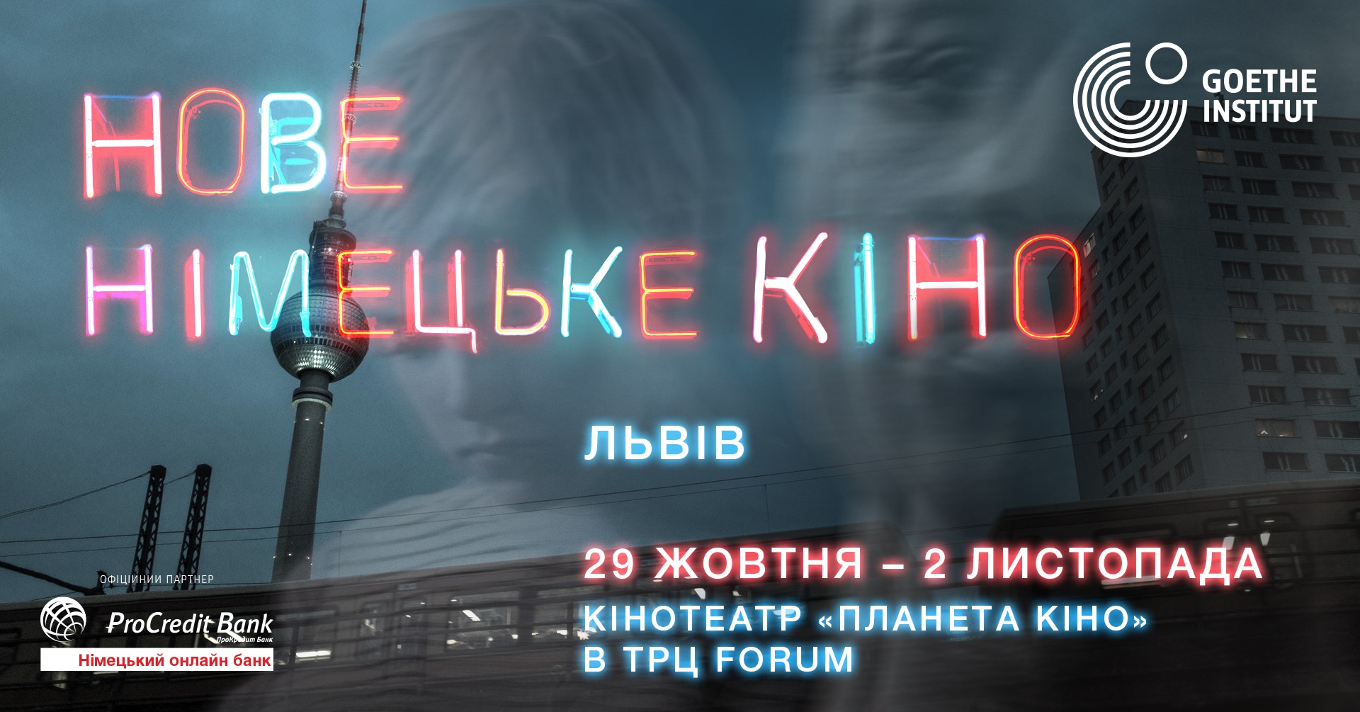 Фестиваль "Нове німецьке кіно": фото 1