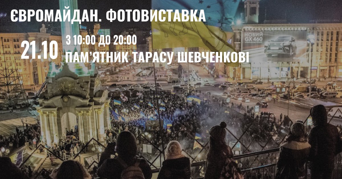 Експозиція та фотовиставка &laquo;Євромайдан&raquo;: фото 1