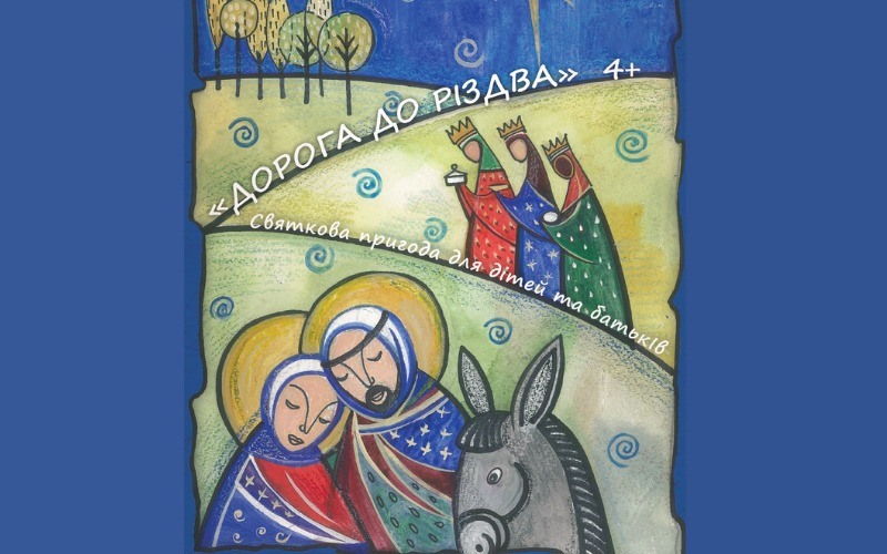 Вистава "Дорога до Різдва": фото 1