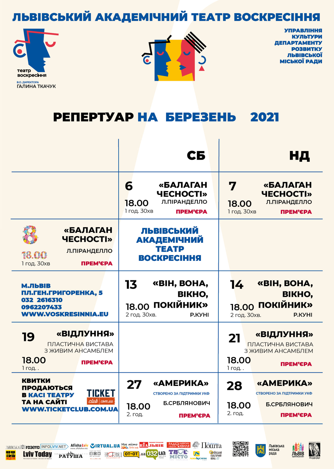 Афіша театру Воскресіння на березень (відмінено): фото 1