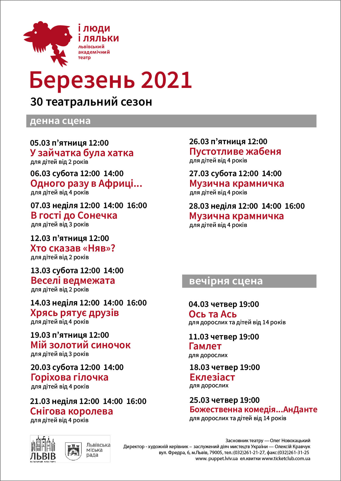 Афіша театру "І люди, і ляльки" на березень (відмінено): фото 1