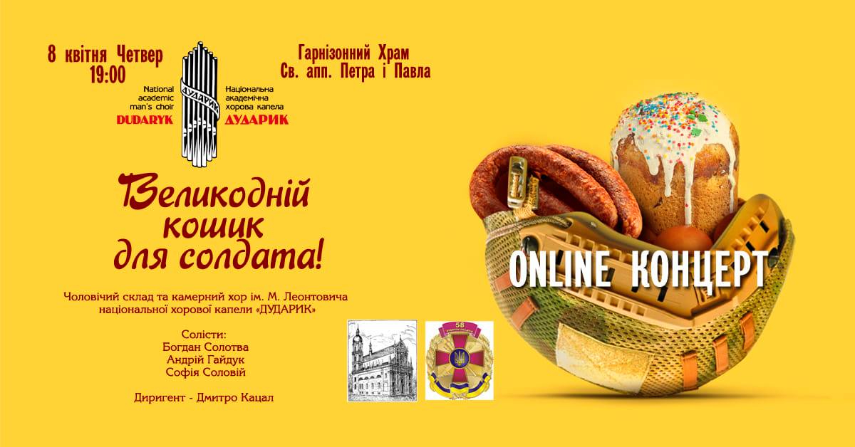ONLINE-КОНЦЕРТ: Великодній кошик для солдата!: фото 1