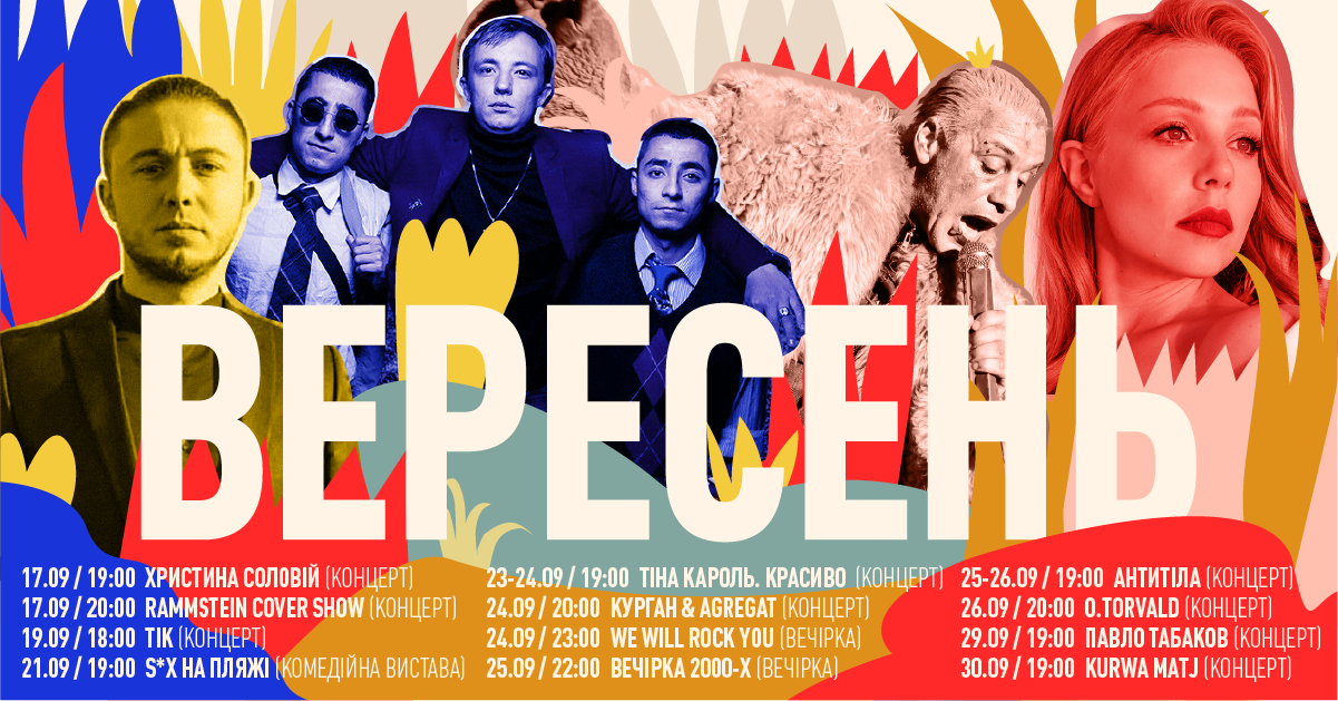 Афіша подій на вересень у FESTrepublic: фото 1