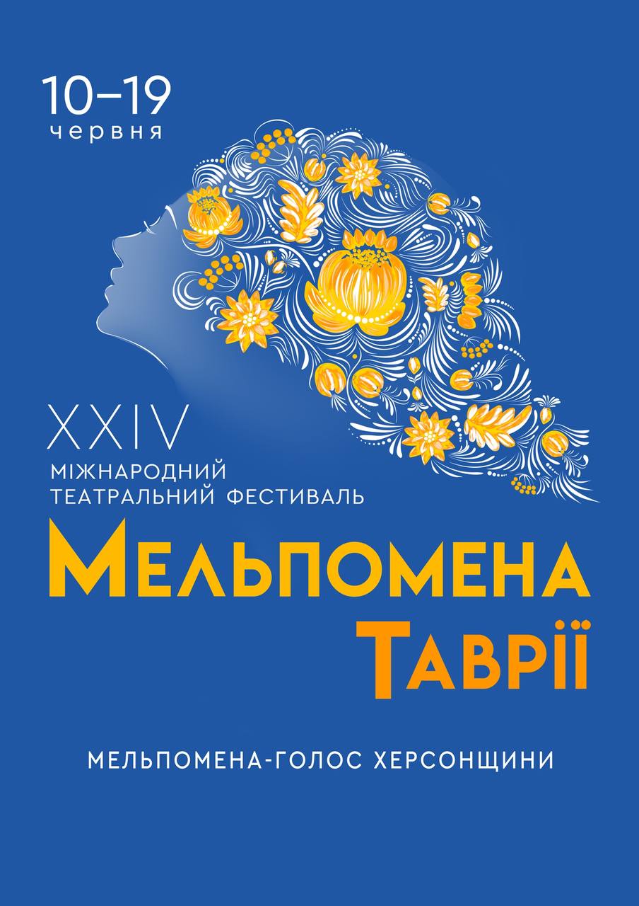 Міжнародний театральний фестиваль «Мельпомена Таврії» фото 1