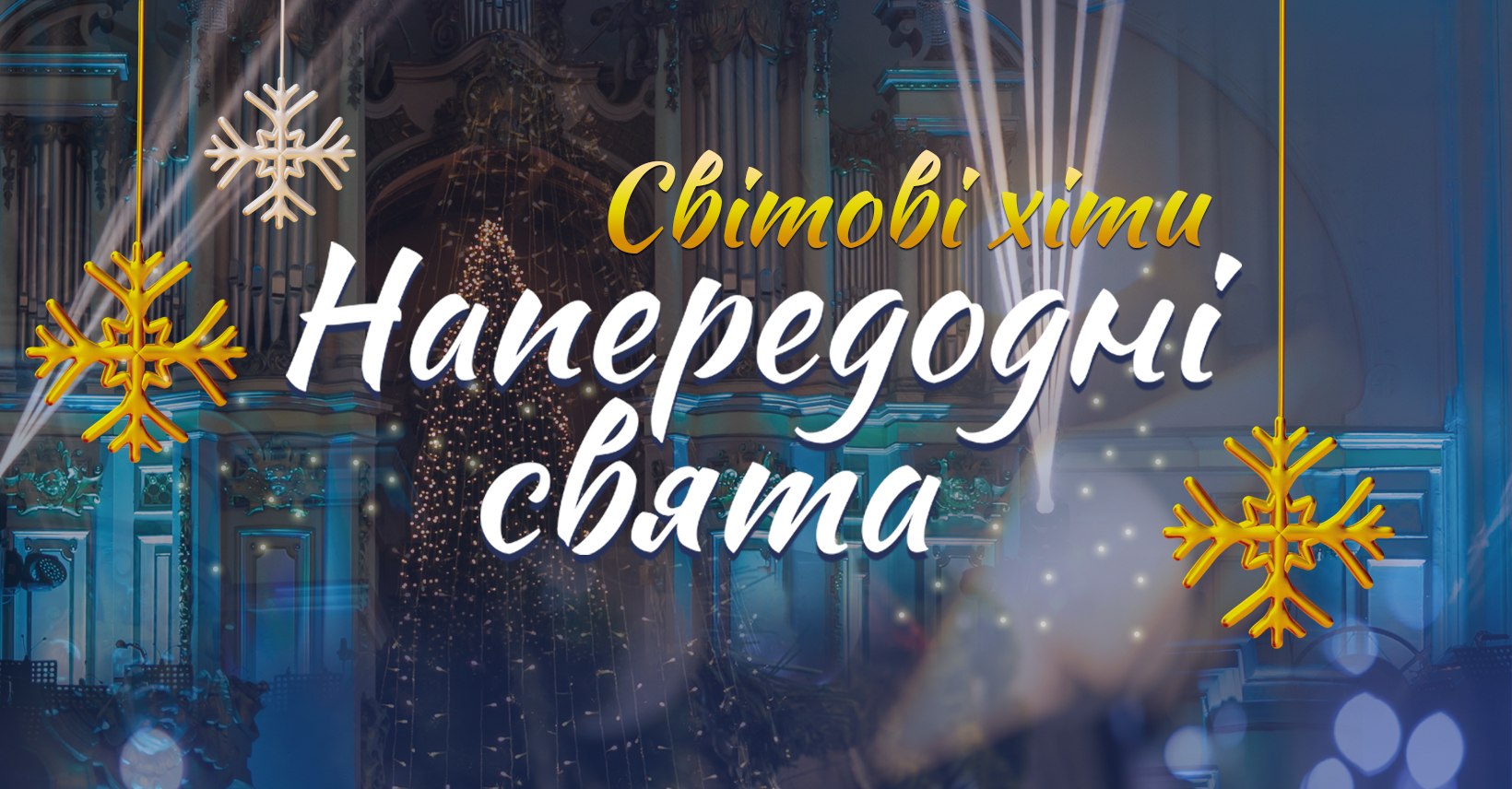 фото: Львівська національна філармонія