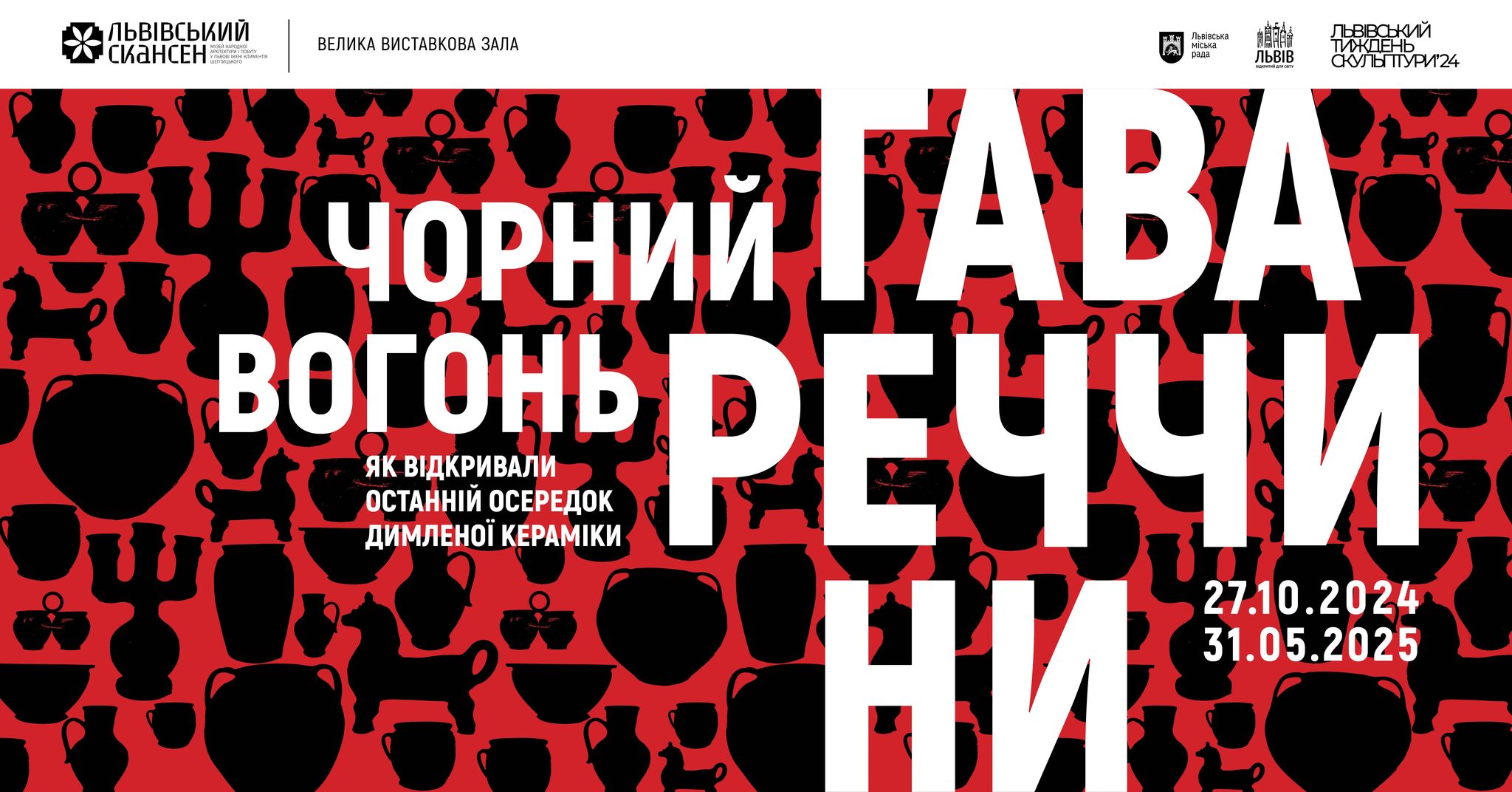 фото: Музей народної архітектури та побуту у Львові імені Климентія Шептицького 