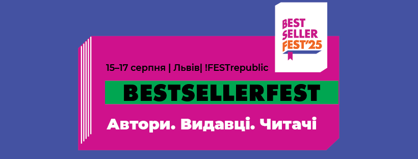 фото: BestsellerFest, фейсбук сторінка