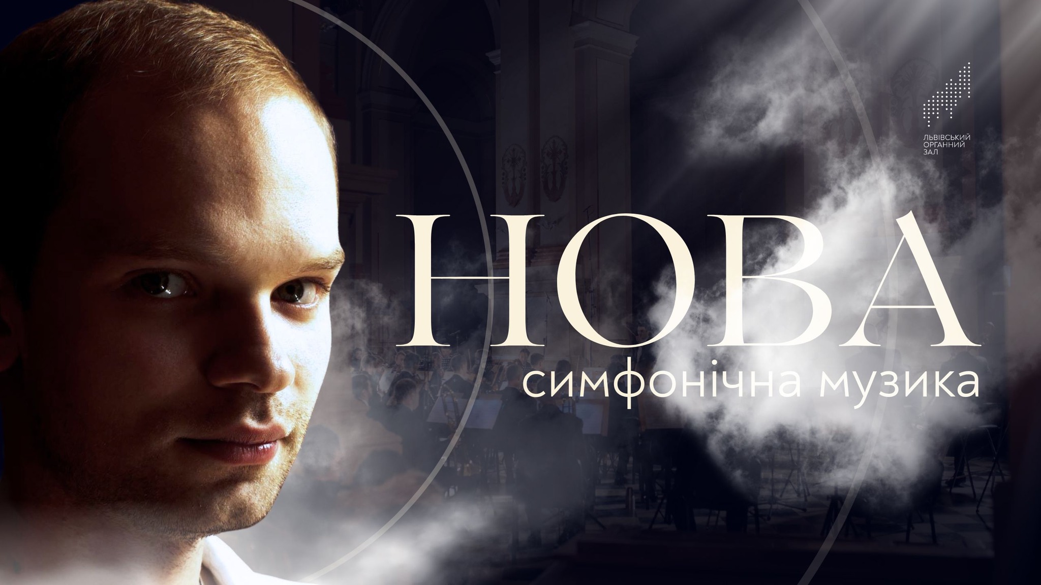 фото: facebook.com/LvivOrgan