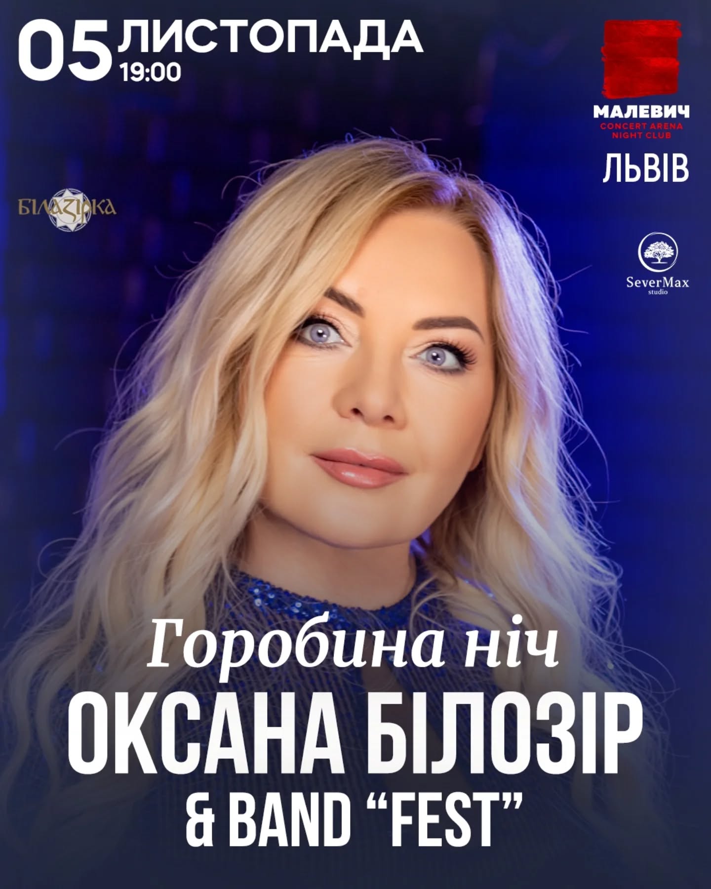 Оксана Білозір: фото 1