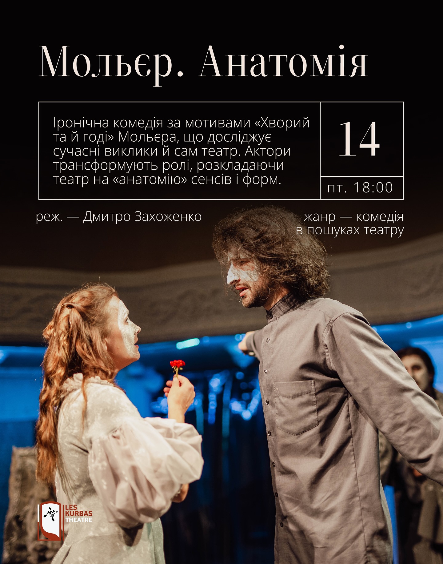 фото: facebook.com/leskurbastheatre