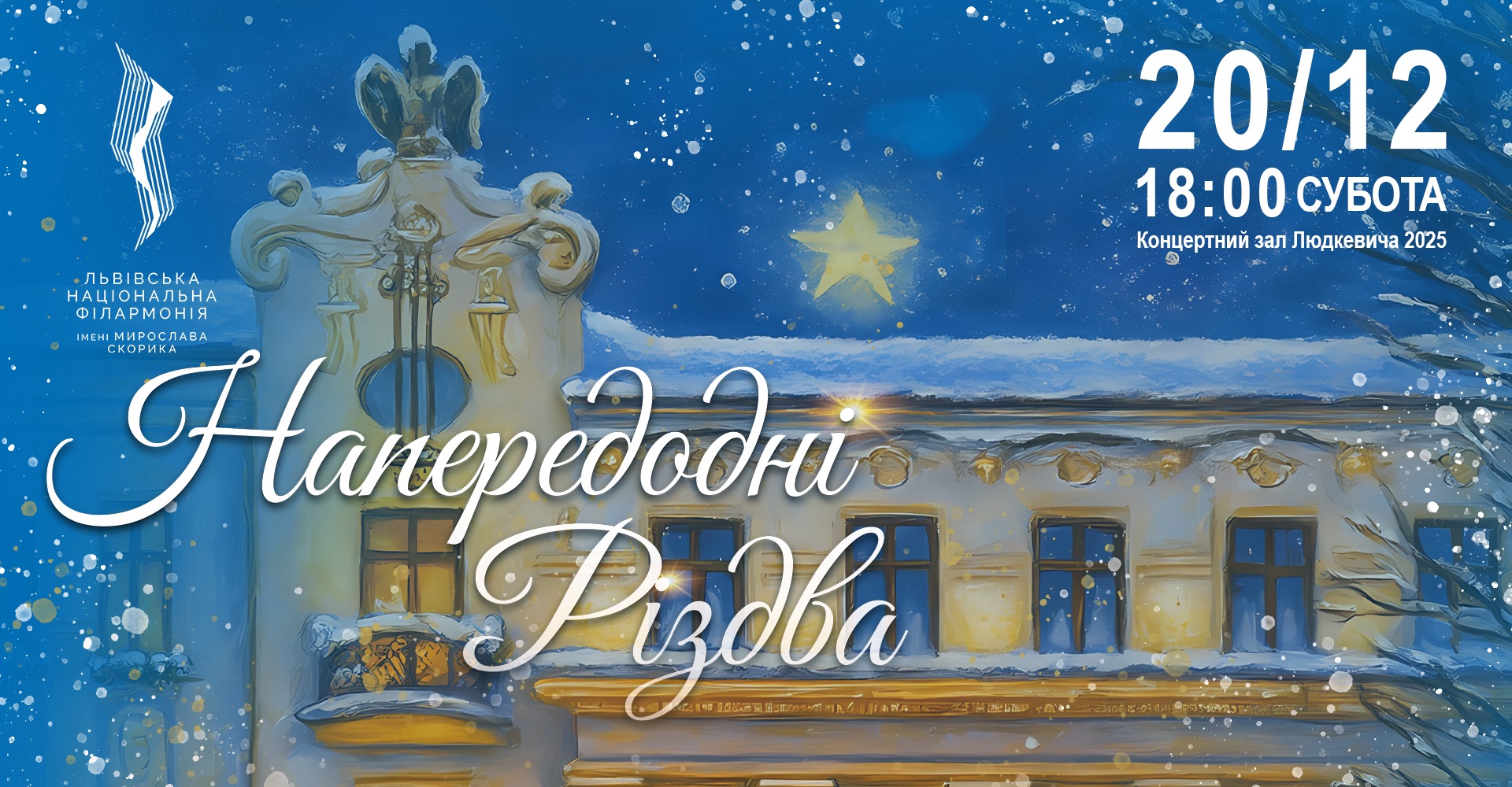 Напередодні Різдва. Концертна програма: фото 1