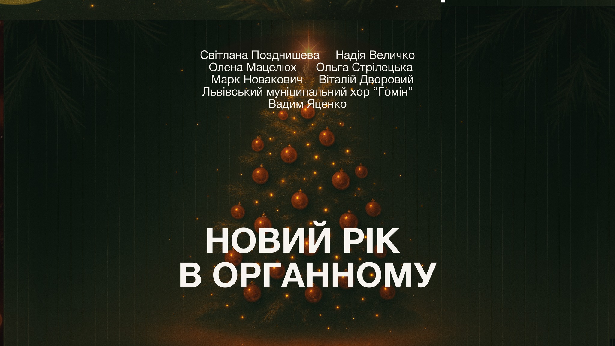 фото: facebook.com/LvivOrgan