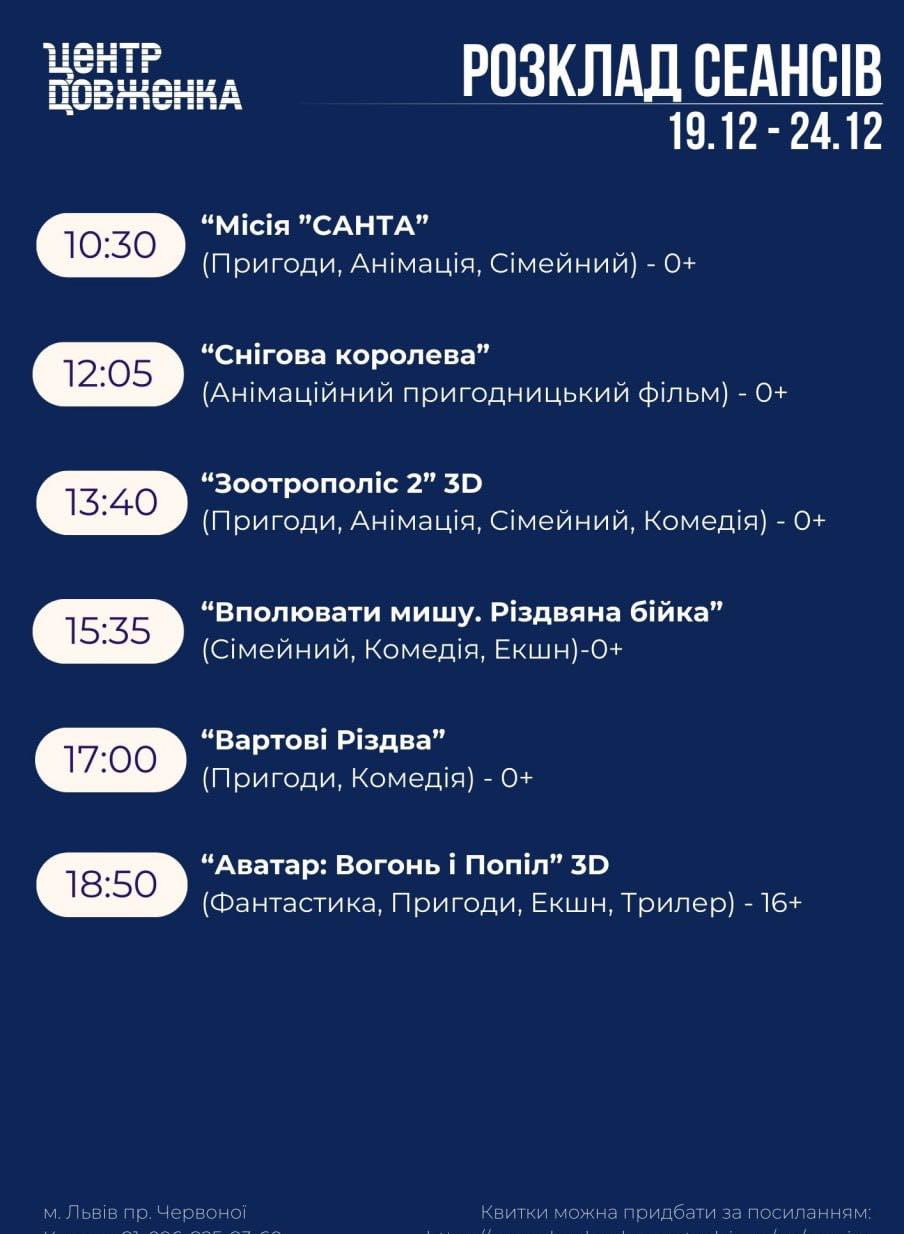 Розклад кіносеансів Lviv Dovzhenko Centre : фото 1