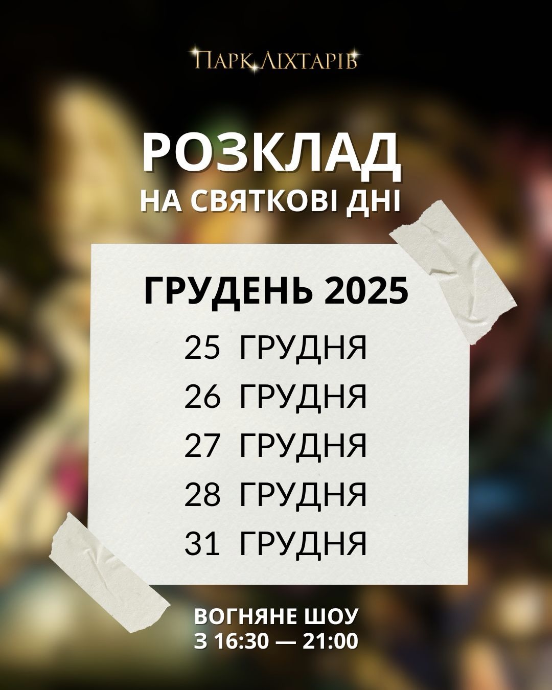 фото: facebook.com/parklikhtariv