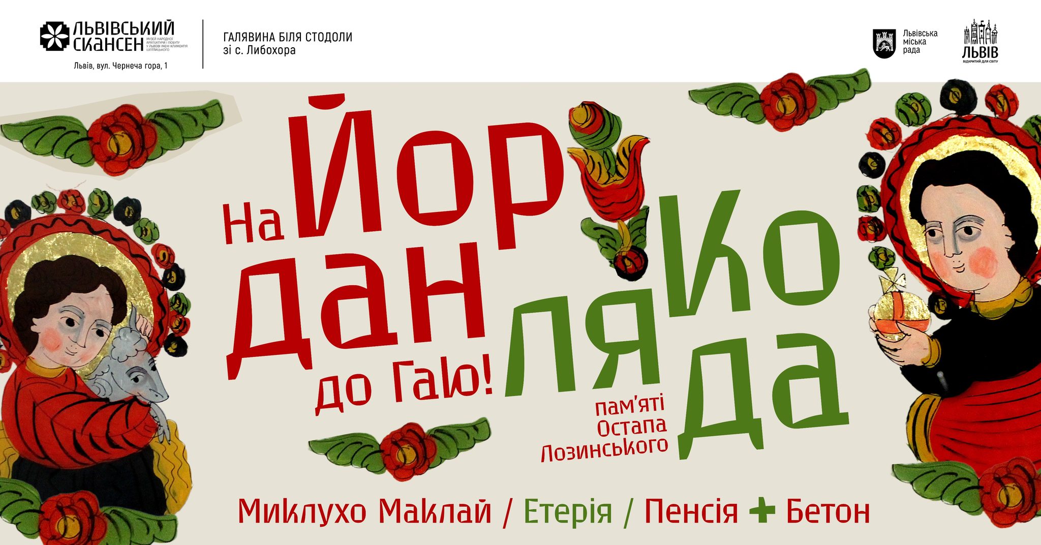 фото: Музей народної архітектури та побуту у Львові імені Климентія Шептицького