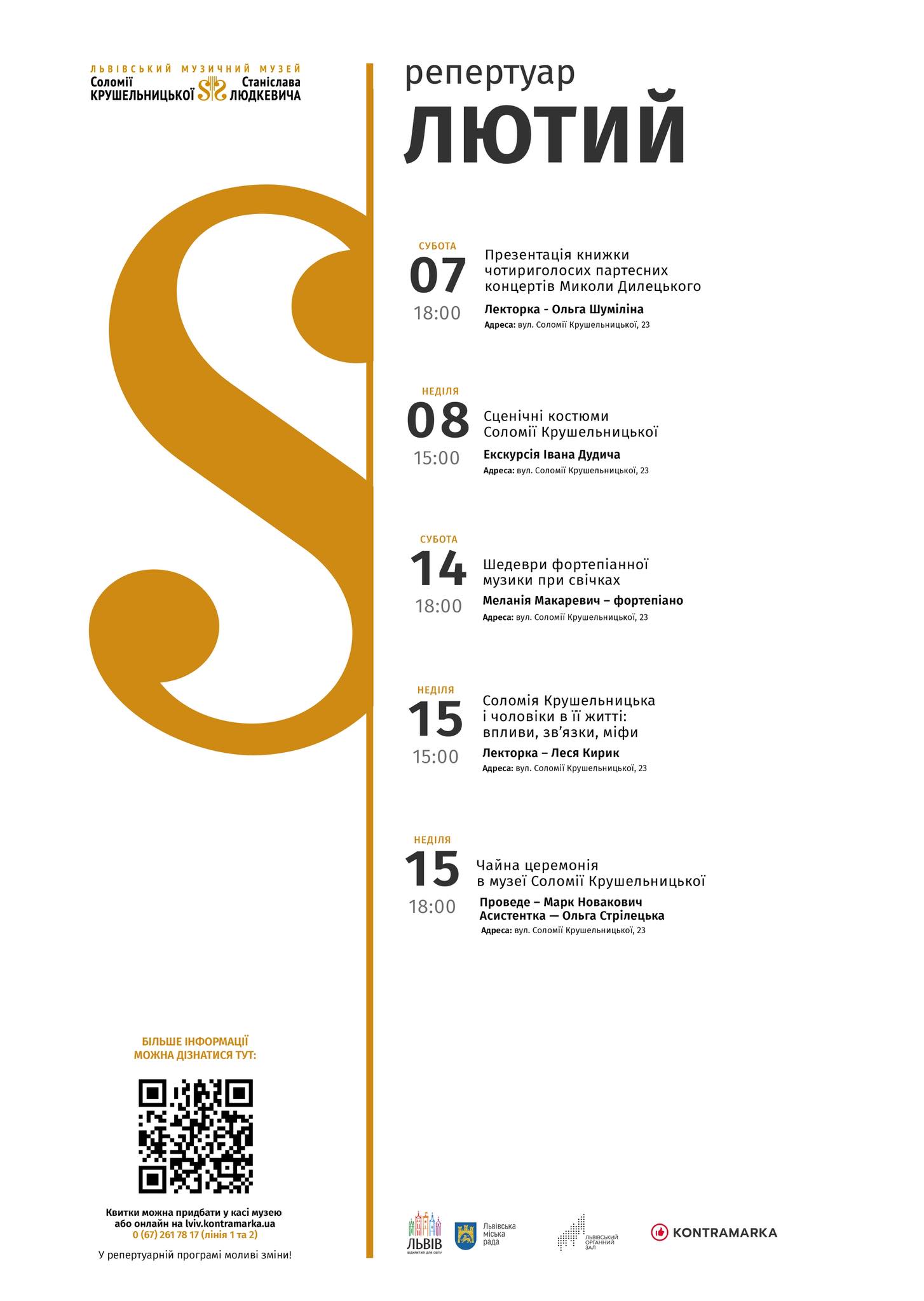 Афіша місяця у Музично-меморіальному музеї Соломії Крушельницької : фото 1