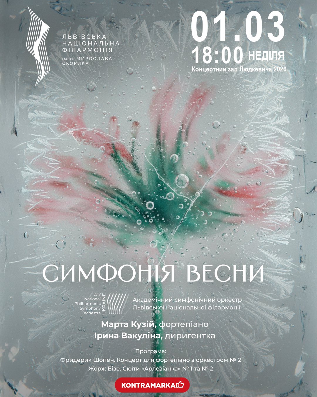 фото: Львівська національна філармонія