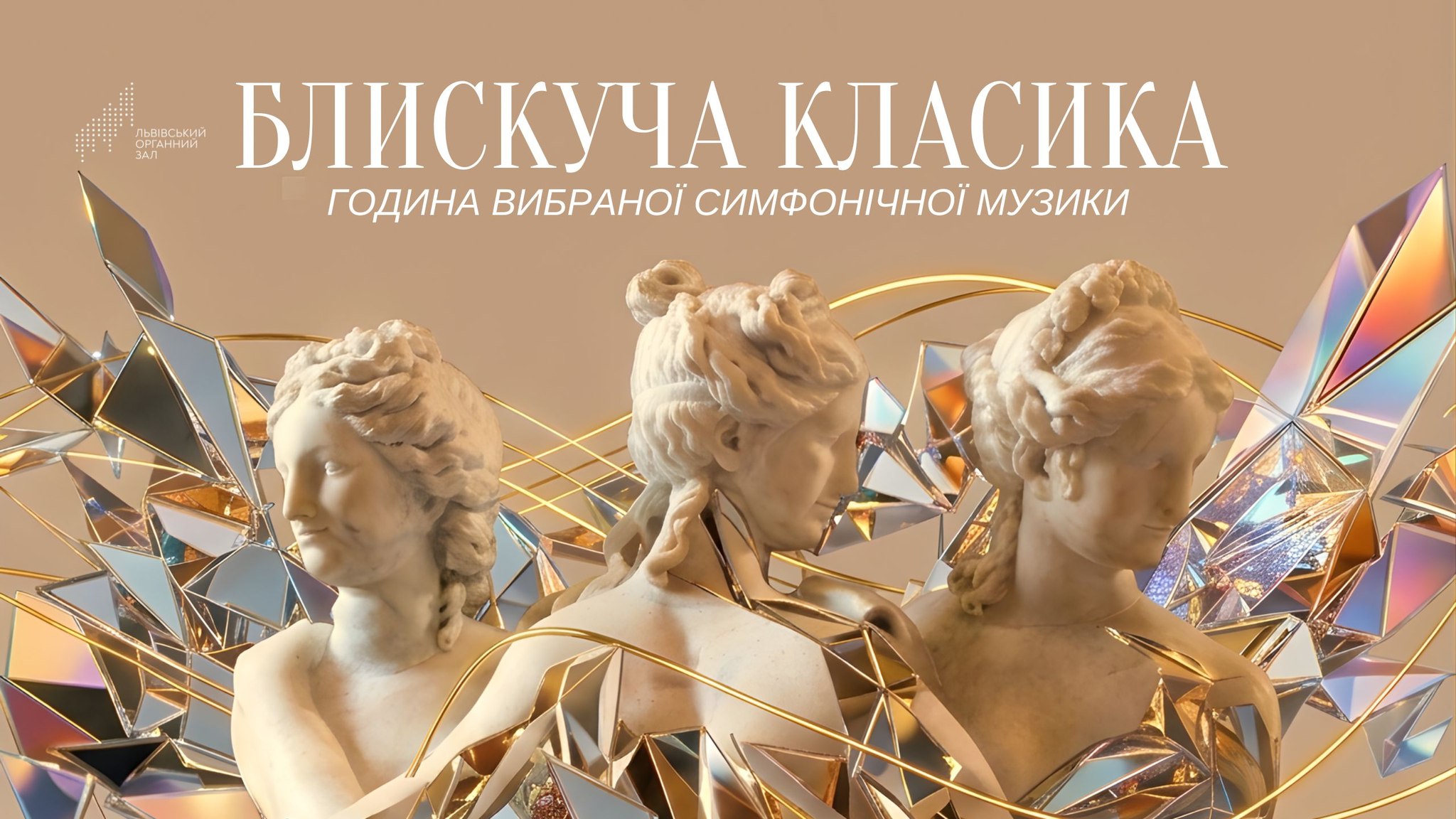 фото: facebook.com/LvivOrgan