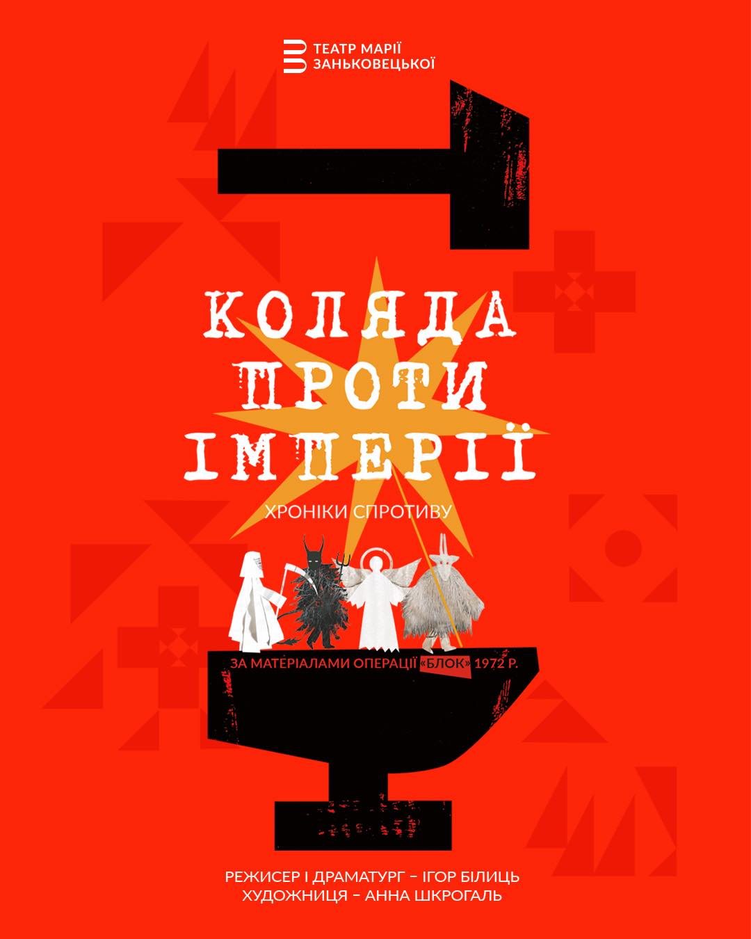 фото: facebook.com/zankovetska.theatre