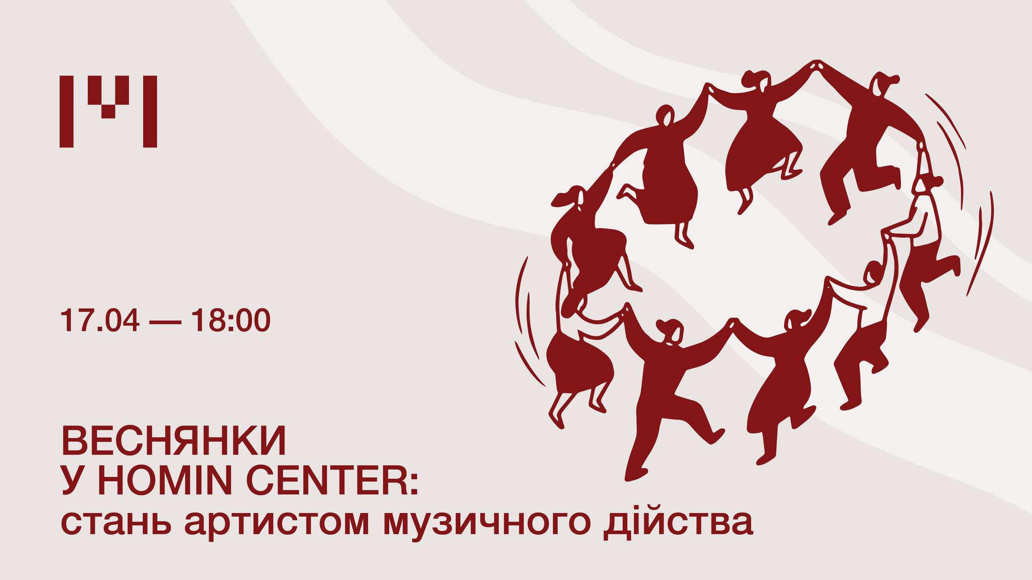 фото: facebook.com/homin.tsentr