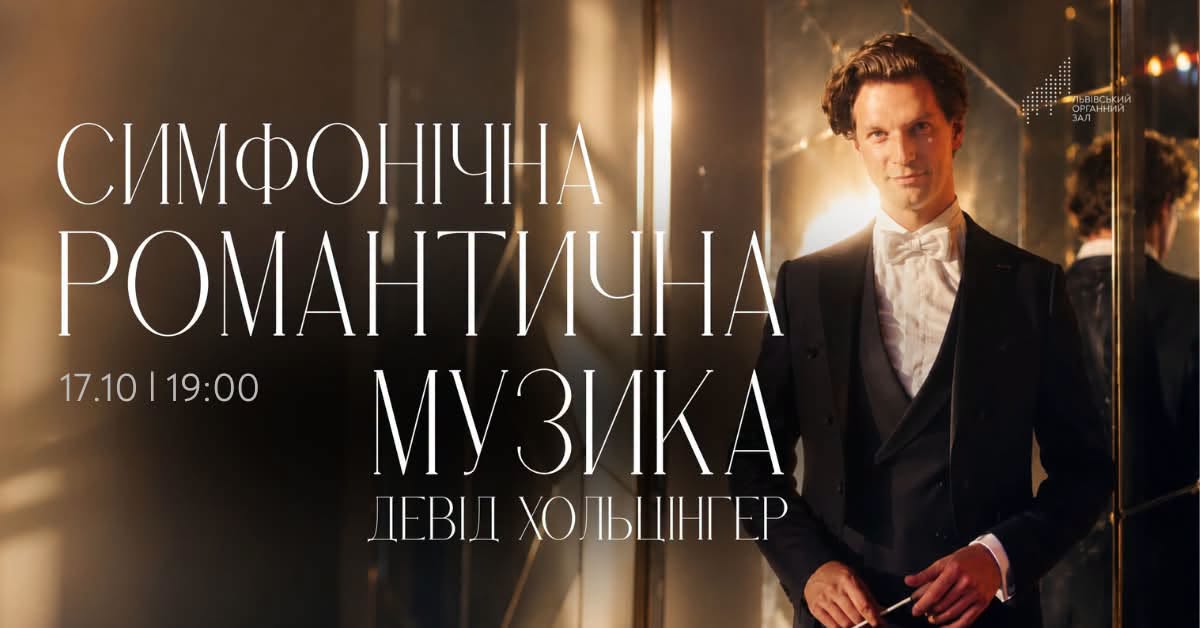 фото: Львівський органний зал