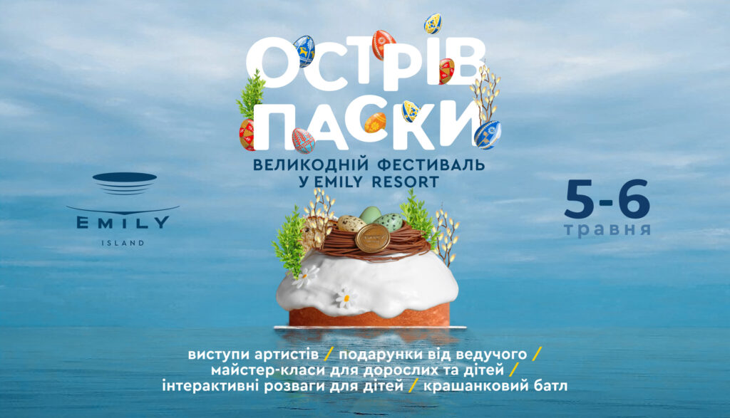 фото: events.emilyresort.com.ua