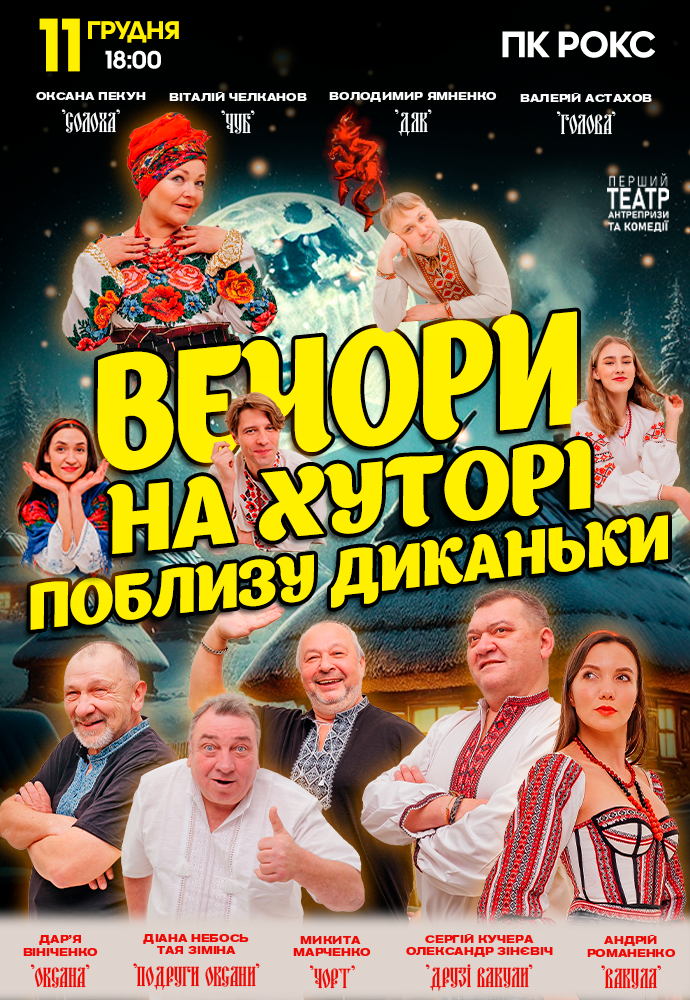 Вечори на хуторі поблизу Диканьки. Новорічна прем'єра вистави: фото 1