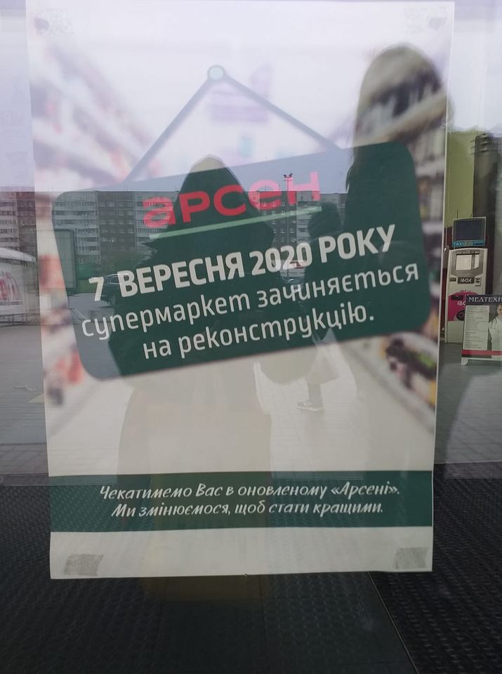 "Арсен" на Сихові закривають на реконструкцію. Фото: Андрій Козицький