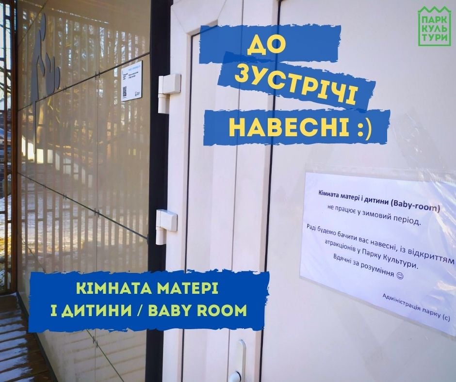 Коли в Парку культури знову запрацює кімната матері і дитини. Фото: Парк культури і відпочинку/Facebook