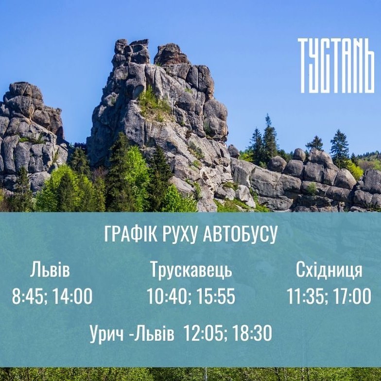 Зі Львова до заповідника &laquo;Тустань&raquo; курсуватиме автобус. Фото: Тустань/Facebook