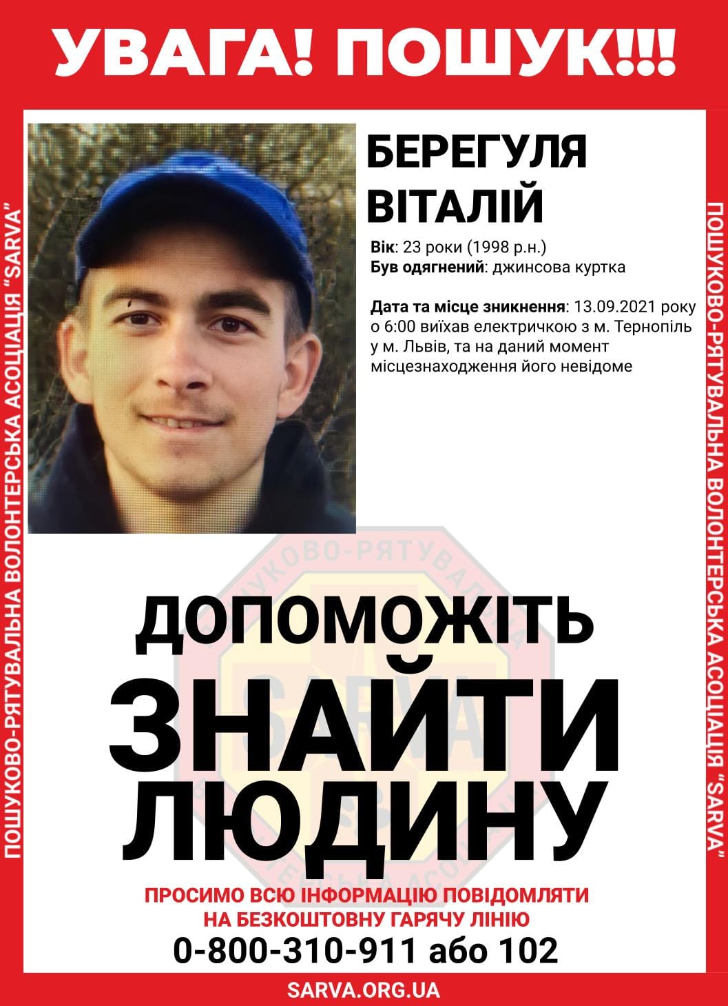 Поліція оголосила в розшук 23-річного хлопця. Фото: пошуково-рятувальна волонтерська асоціація «Sarva»