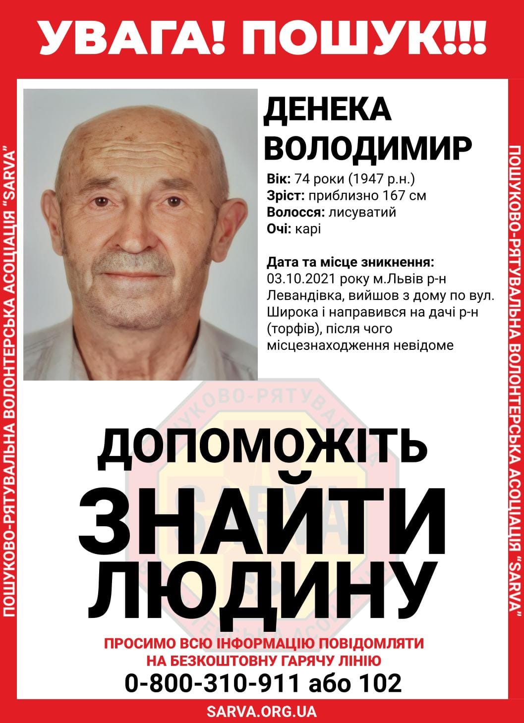 У Львові третій день розшукують 74-річного чоловіка. Фото: пошуково-рятувальна волонтерська асоціація «Sarva»