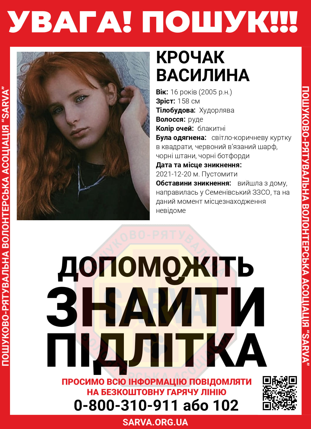 Поліція розшукує 16-річну Василину Крочак із Пустомит, яка 20 грудня пішла до школи та зникла