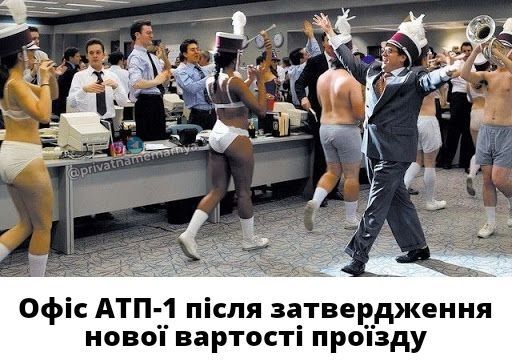 Найкращі фотожаби про подорожчання проїзду у Львові. Фото: Перша приватна мемарня