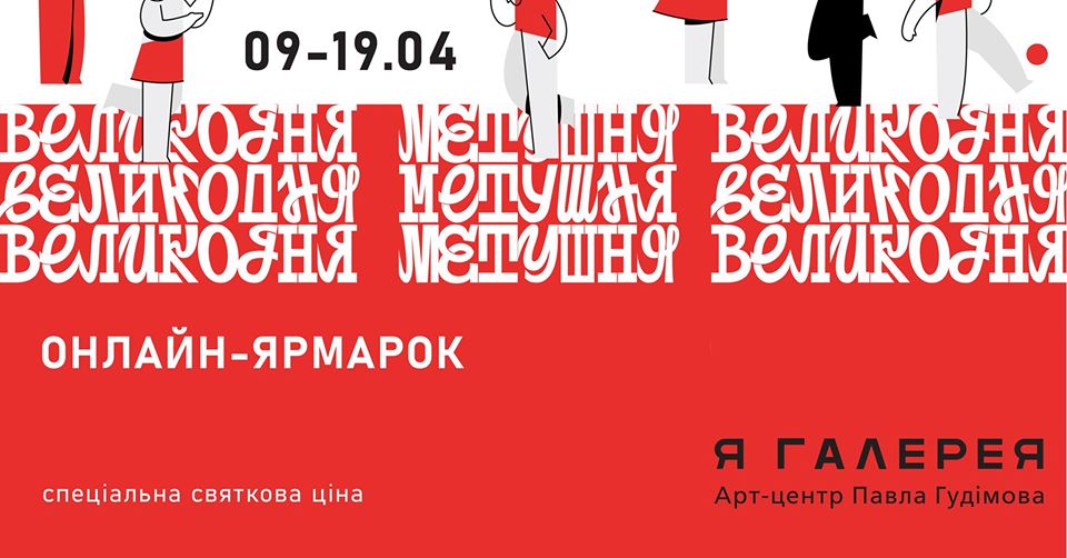 Онлайн-ярмарок «Великодня метушня».