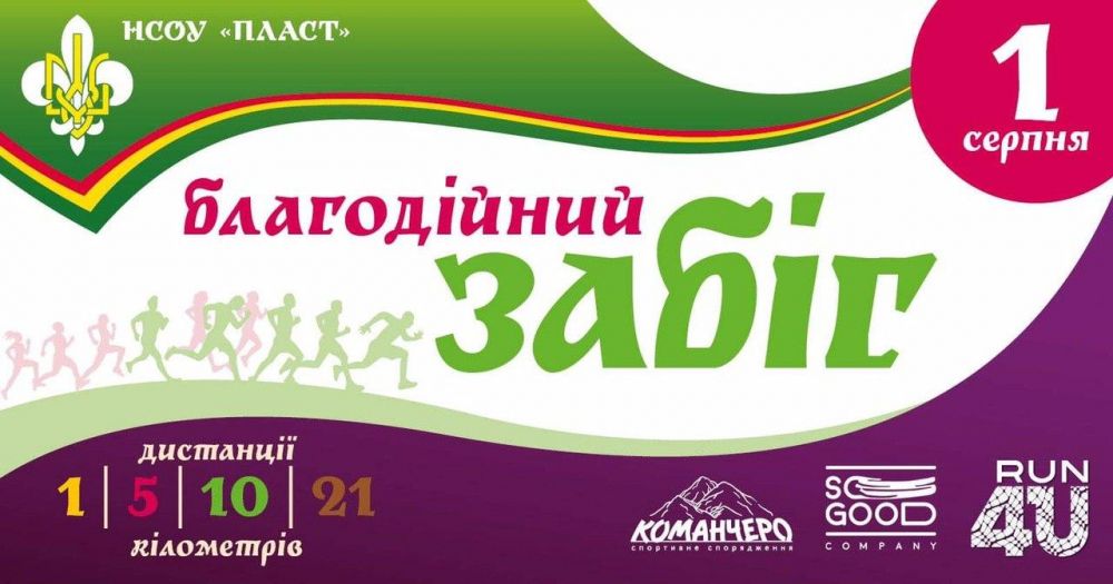 Благодійний забіг. Фото: ЛМР