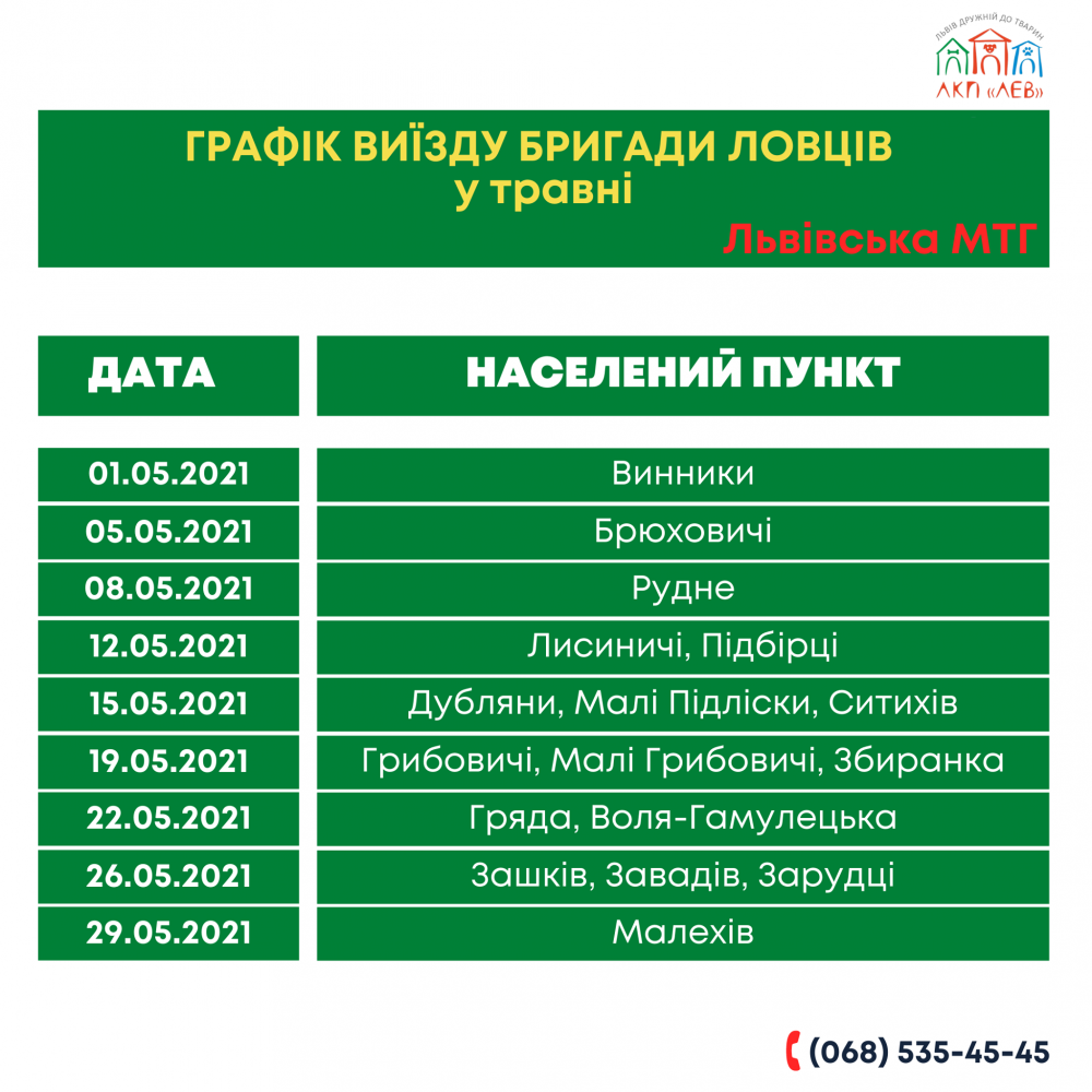 Графік виїзду бригади ловців. Фото: ЛКП "Лев"