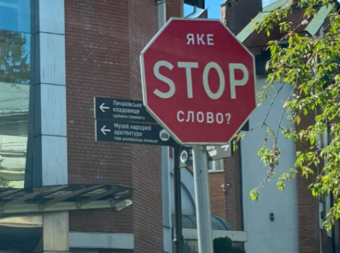 На дорожніх знаках у Львові з'явилися наліпки. Фото: Твоє місто