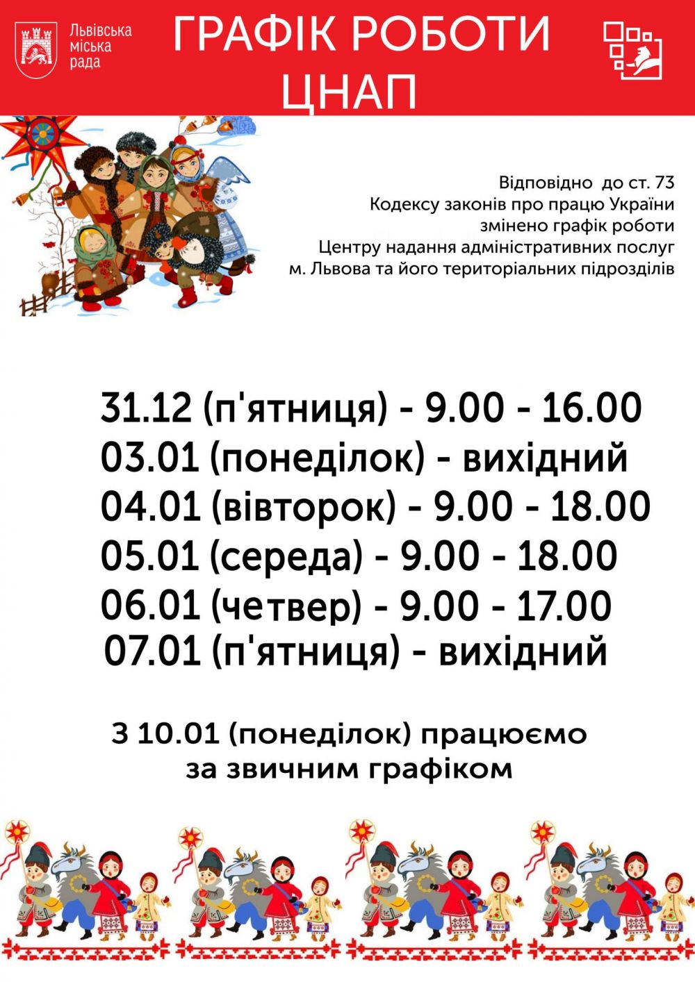 Як працюватимуть львівські ЦНАПи у новорічно-різдвяні свята