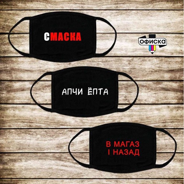 Маски зі смішними написами. Фото: ofiska.in.ua