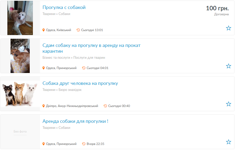 Оголошення про вигул собаки на час карантину. Скріншоти з OLX.