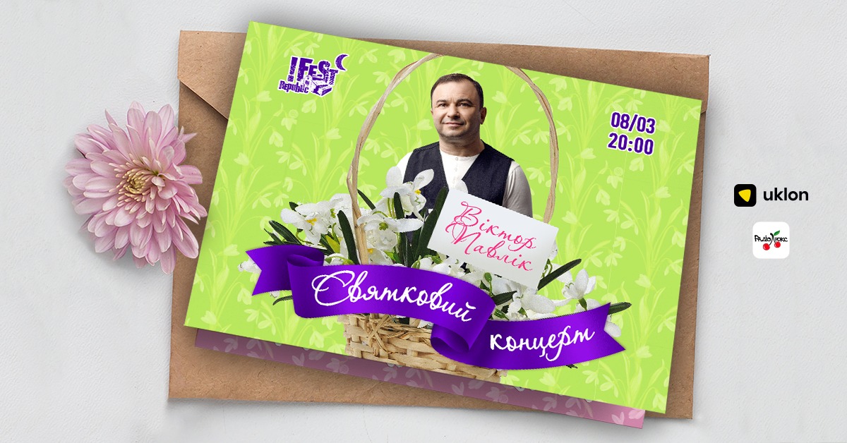 Концерт Віктора Павліка